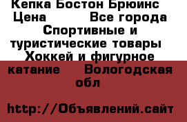 Кепка Бостон Брюинс › Цена ­ 800 - Все города Спортивные и туристические товары » Хоккей и фигурное катание   . Вологодская обл.